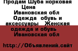 Продам Шуба норковая › Цена ­ 28 000 - Ивановская обл. Одежда, обувь и аксессуары » Женская одежда и обувь   . Ивановская обл.